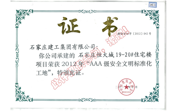 榮獲2012年AAA級安全文明標(biāo)準(zhǔn)化工地