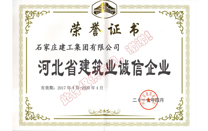 河北省建筑業(yè)誠(chéng)信企業(yè)