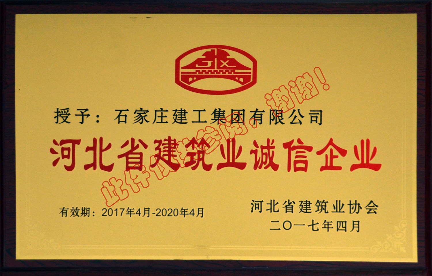 2017-2020河北省建筑業(yè)誠(chéng)信企業(yè)